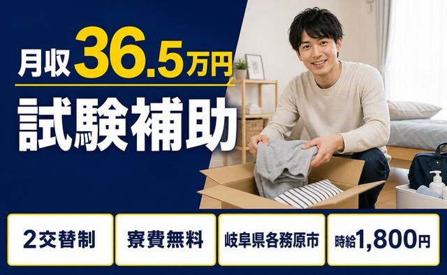 各務原市×寮費無料◆試験の補助／月収例36.5万円・時給1,800円・未経験OKの詳細画像