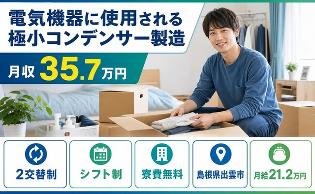 【寮費無料】出雲市で技術の製造｜2交替制・月給21.2万円・月収例35.7万円の詳細画像