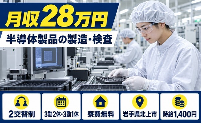 住まいも仕事も北上市で◆半導体製品の製造・検査業務｜寮費無料・未経験OKの詳細画像
