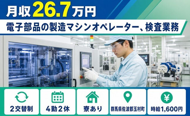 【寮費補助あり】玉村町で電子部品の製造マシンオペレーター、検査業務｜時給1,600円の詳細画像