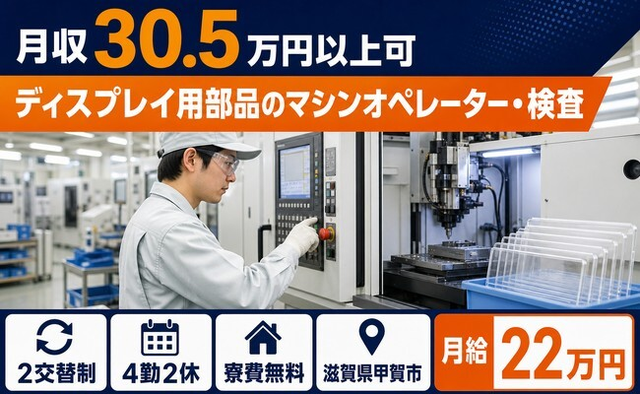 甲賀市×寮費無料◆ディスプレイ用部品のオペレーター・検査／月収例30.5万円の詳細画像