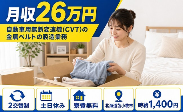 【寮費補助あり】苫小牧市で自動車部品の製造業務｜土日休み・残業少なめ・車通勤OKの詳細画像