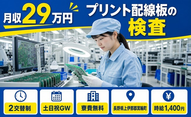 箕輪町×寮費無料◆プリント配線板の検査／土日祝休み・未経験OK・車通勤OKの詳細画像