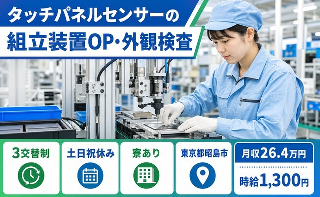 東京都昭島市の寮完備求人！タッチパネルセンサーの組立装置OP・外観検査・3交替制の詳細画像