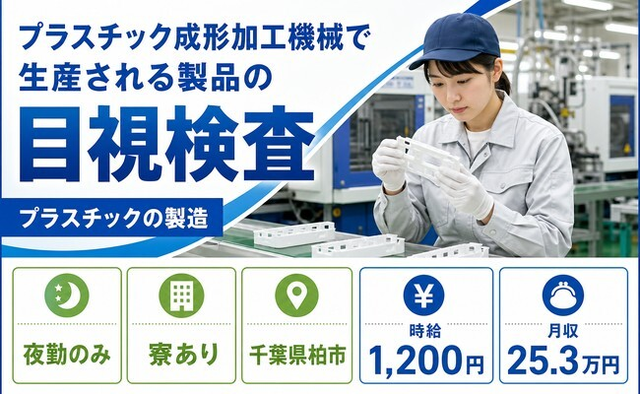 柏市×寮完備◆プラスチックの製造／夜勤専属・未経験OK・駅徒歩10分の詳細画像