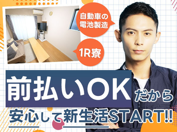 ≪ヤバッ!≫前払い＆寮付き! だからピンチでもセーフ♪未経験活躍中の製造スタッフ!の詳細画像
