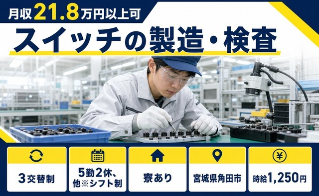 【寮完備】角田市でスイッチの製造・検査｜未経験OK・車通勤OKの詳細画像