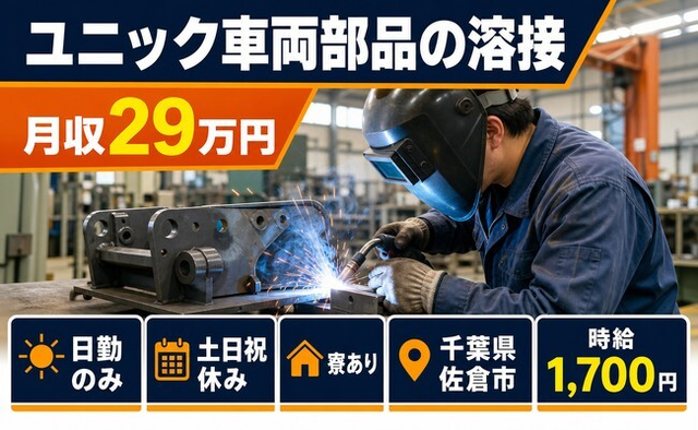 【寮完備】佐倉市でユニック車両部品の溶接｜土日祝休み・日勤のみの詳細画像