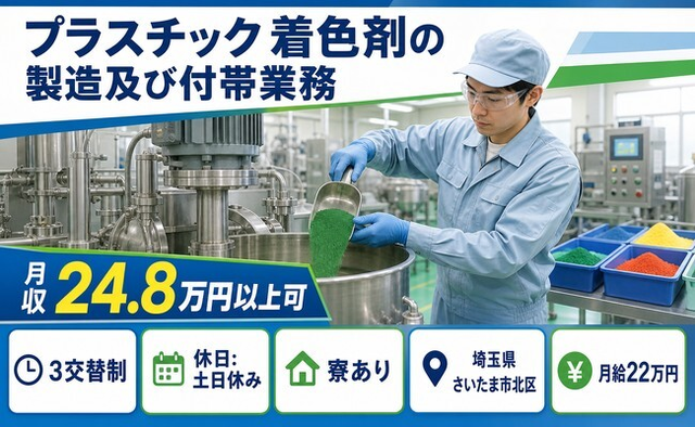 プラスチック着色剤の製造及び付帯業務（埼玉県さいたま市北区）寮完備で月給22万円の詳細画像