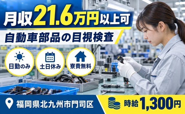 福岡県北九州市門司区の寮費無料求人！自動車部品の目視の検査・土日休みの詳細画像