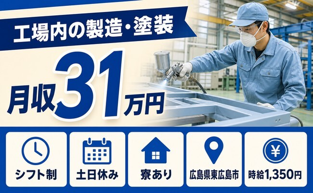 広島県東広島市の寮完備求人！工場内の製造・塗装・土日休み・月収例31万円の詳細画像