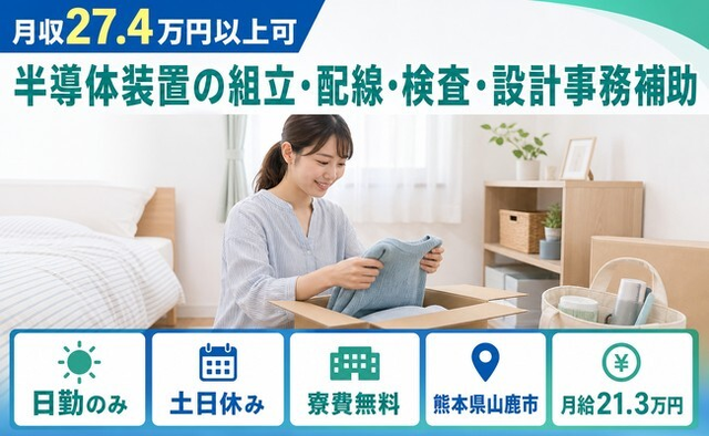 山鹿市×寮費無料◆半導体装置の組立・配線・検査・設計事務補助／月給21.3万円の詳細画像