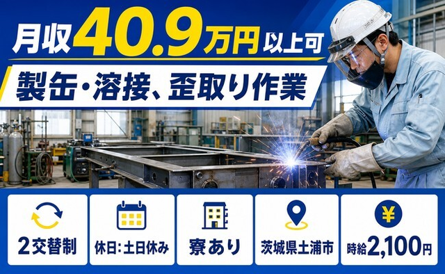 土浦市×寮完備◆製缶の溶接、歪取り作業／土日休み・月収例40.9万円の詳細画像