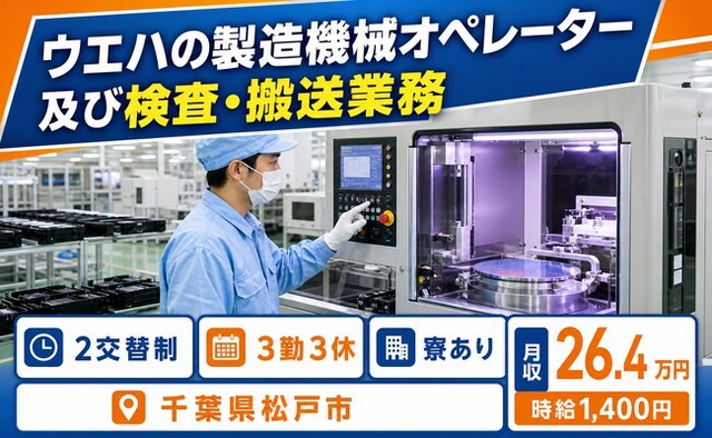 松戸市へ引っ越してウエハの製造機械オペレーター及び検査・搬送業務◎寮完備・送迎ありの詳細画像