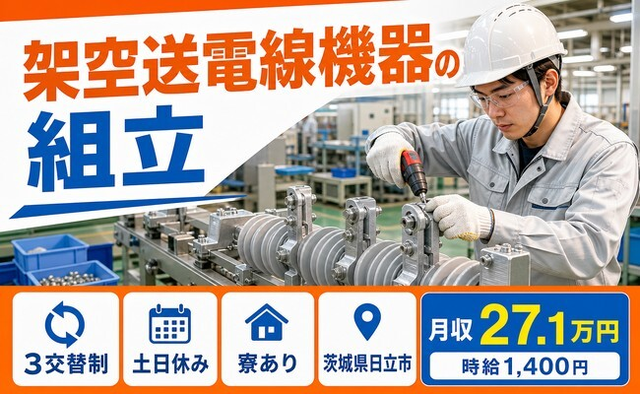 架空送電線機器の組立（茨城県日立市）寮完備で土日休み・車通勤OKの詳細画像