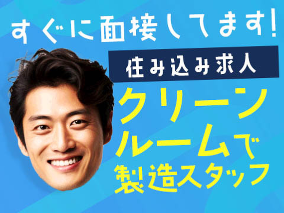 ≪大分県≫安定＆安心した暮らしができる♪未経験OKの工場内スタッフ！の詳細画像