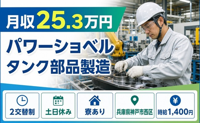 住み込みで働けるパワーショベル タンク部品の製造＜兵庫県神戸市西区＞寮完備・土日休みの詳細画像