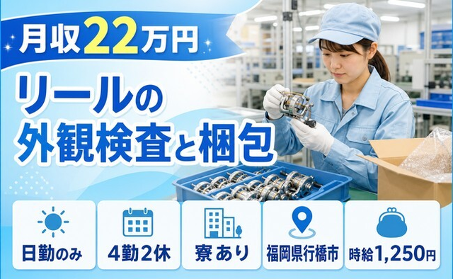 福岡県行橋市の寮完備求人！リールの外観の検査と梱包・日勤のみ・未経験OKの詳細画像
