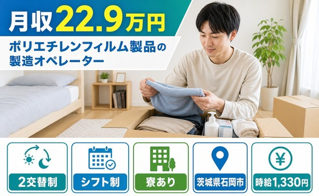 茨城県石岡市の寮完備求人！ポリエチレンフィルム製品の製造オペレーター・車通勤OKの詳細画像