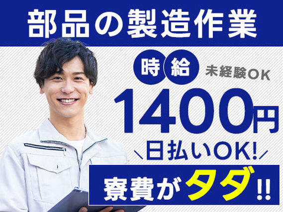 【高時給1400円から！】未経験でも活躍できる！寮費０円の工場STAFF♪の詳細画像