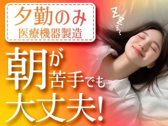 夕勤専属!☆土日休み!コツコツ作業をすることが好きな方にオススメ工場スタッフ!の詳細画像