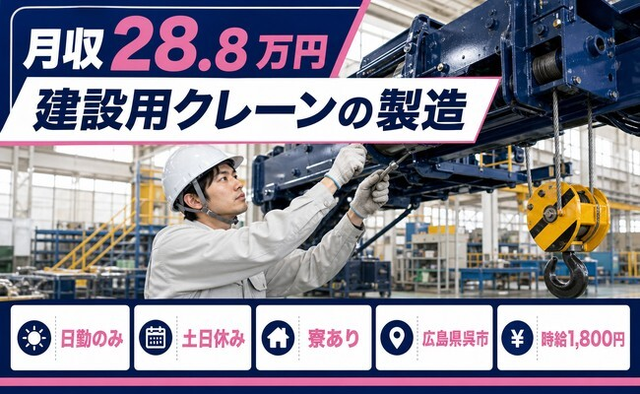 広島県呉市の寮完備求人！建設用クレーンの製造・土日休み・日勤のみの詳細画像