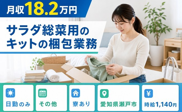 瀬戸市へ引っ越してサラダ総菜用のキットの梱包業務◎寮完備・日勤のみの詳細画像