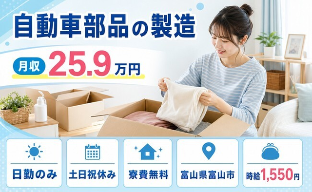 住まいも仕事も富山市で◆自動車部品の製造｜寮完備・時給1,550円の詳細画像