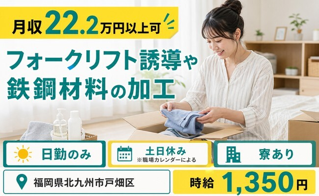 フォークリフト誘導や鉄鋼材料の加工（福岡県北九州市戸畑区）寮費補助ありで土日休みの詳細画像
