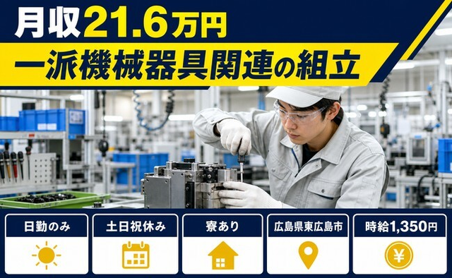 東広島市へ引っ越して一派機械器具関連の組立◎寮完備・土日祝休み・日勤のみの詳細画像