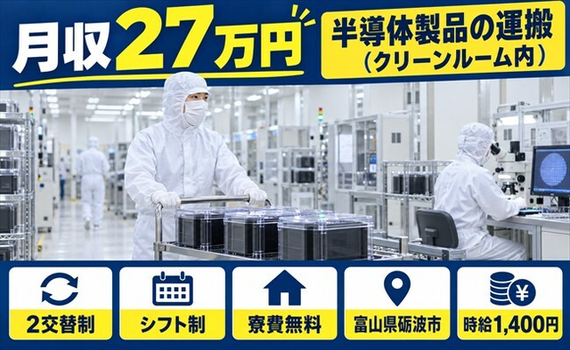 半導体製品の運搬（クリーンルーム内）（富山県砺波市）寮費無料で未経験OKの詳細画像