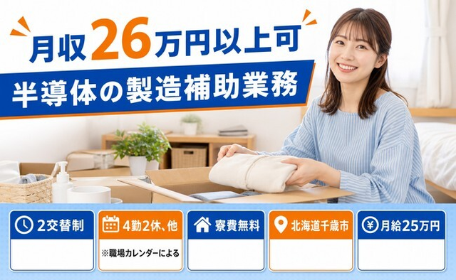 住み込みで働ける半導体の製造補助業務＜北海道千歳市＞寮費無料・送迎ありの詳細画像
