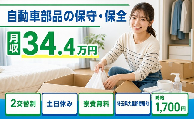 寄居町×寮完備◆自動車部品の保守の保全／土日休み・月収例34.4万円の詳細画像