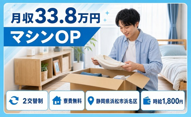 【寮費無料】浜松市浜名区で機械部品の機械オペレーション｜月収例33.8万円の詳細画像