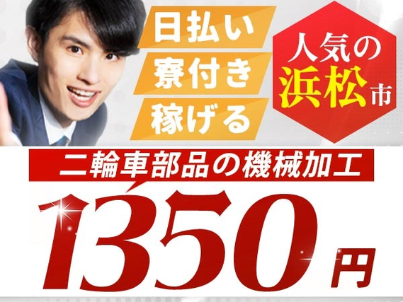 ＜寮アリ！＞★ガッツリ稼げる高収入！★時給1350円！★日払いOK！★機械オペレーター！【静岡県浜松市】の詳細画像