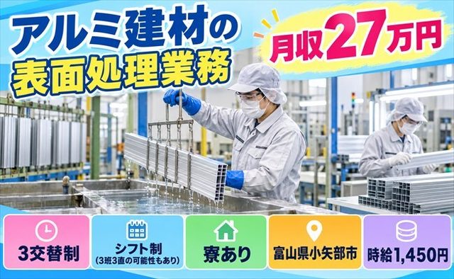 住み込みで働けるアルミ建材の表面処理業務＜富山県小矢部市＞寮完備・未経験OKの詳細画像