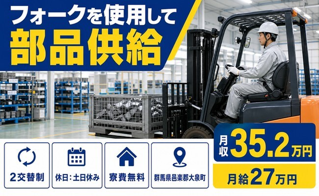 住まいも仕事も大泉町で◆フォークを使用して部品の供給｜寮費無料・土日休みの詳細画像