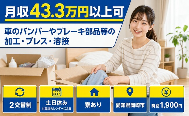 【寮完備】岡崎市で車のバンパーやブレーキ部品等の加工・プレス・溶接｜時給1,900円の詳細画像