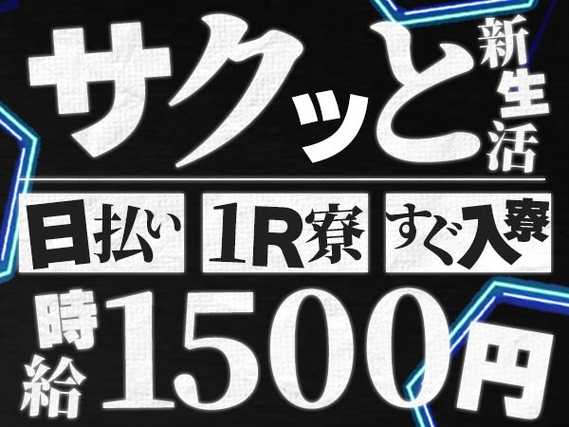 《マジ？？》【時給1500円スタート】■未経験・男女がたくさん活躍の製造スタッフの詳細画像
