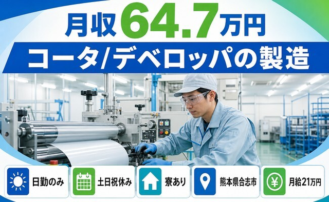 【寮完備】合志市でコータ／デベロッパの製造｜土日祝休み・日勤のみ・月収例64.7万円の詳細画像