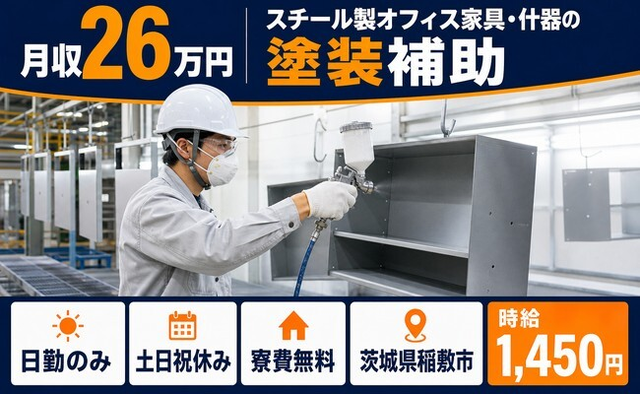 稲敷市×寮費無料◆スチール製オフィス家具・什器の塗装補助／土日祝休み・日勤のみの詳細画像