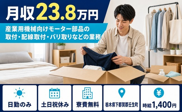 取付・配線取付・バリ取りなどの業務（栃木県壬生町）寮費無料で時給1,400円の詳細画像
