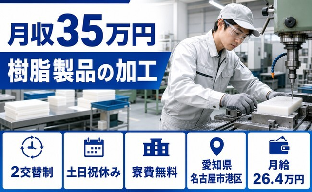 住まいも仕事も名古屋市港区で◆樹脂製品の加工｜寮費無料・月給26.4万円の詳細画像
