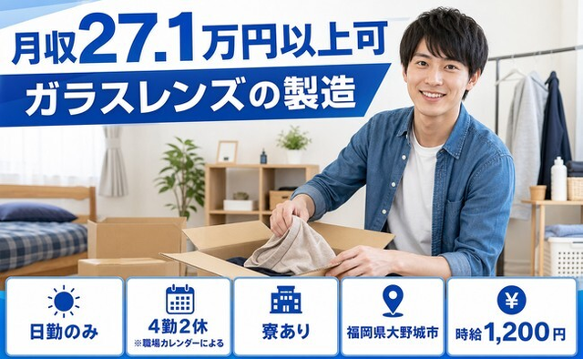 ガラスレンズの製造（福岡県大野城市）寮完備で日勤のみ・未経験OKの詳細画像