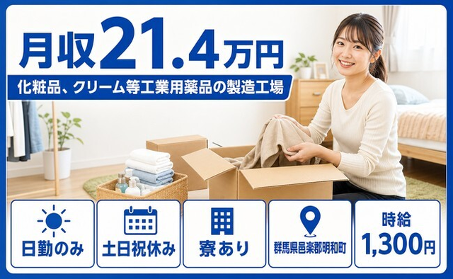 【寮完備】明和町で化粧品、クリーム等工業用薬品の製造工場｜土日祝休みの詳細画像