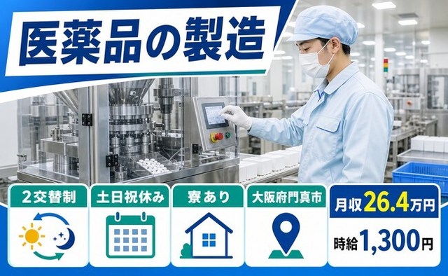 医薬品の製造（大阪府門真市）寮完備で2交替制・土日祝休みの詳細画像