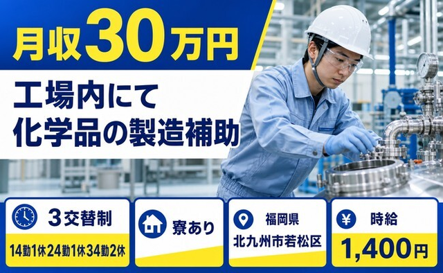 住み込みで働ける工場内にて化学品の製造補助＜福岡県北九州市若松区＞寮完備・月収例30万円の詳細画像