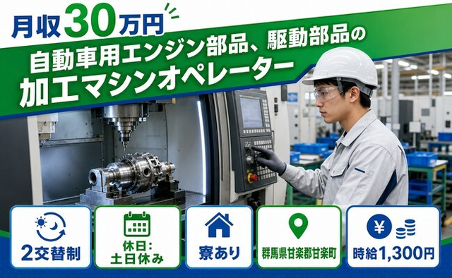 【寮完備】甘楽町で自動車用エンジン部品、駆動部品の加工マシンオペレーター｜土日休みの詳細画像
