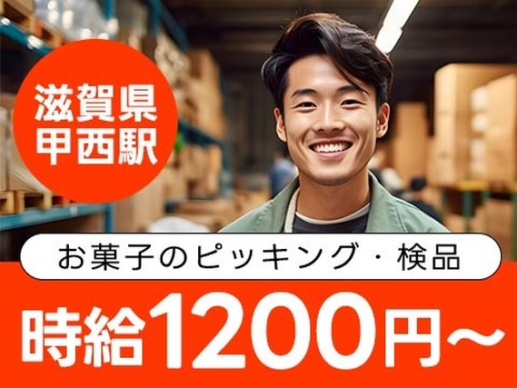 ≪滋賀県/甲西駅≫未経験OKで時給:1290円稼げる♪【工場内スタッフ】の詳細画像