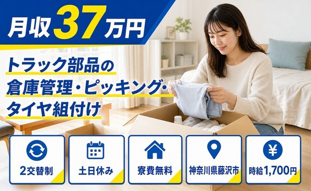 藤沢市へ引っ越してトラック部品の倉庫の管理・ピッキング・タイヤ組付け◎寮費無料・土日休みの詳細画像